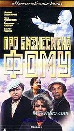 Про бизнесмена фому. Про бизнесмена Фому фильм 1993. Про бизнесмена Фому фильм 1993 туалет. Про бизнесмена Фому фильм 1993 в хорошем качестве. Про бизнесмена Фому фильм 1993 актёры.